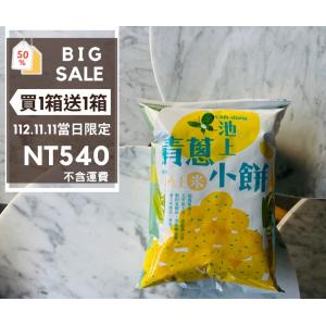 【雙11】池上青蔥小餅12入/箱【買一箱送一箱】